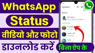 WhatsApp Status Download Kaise Kare ! WhatsApp Status Kaise Download Kare,Status Download Kaise Kare