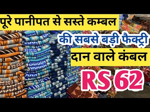 दान वाले कंबल Mini Panipat  के फैक्ट्री outlet से  Blanket Manufacturer in Panipat इससे सस्ता नहीं