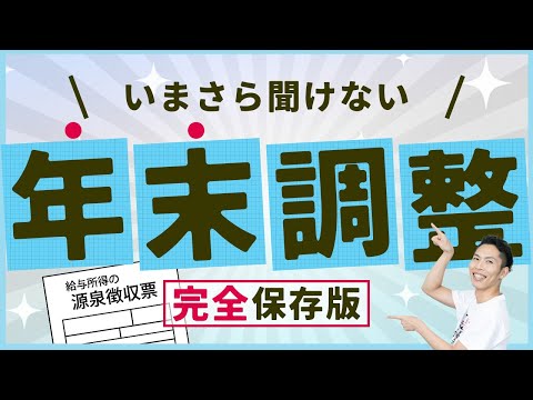 第2回 いまさら聞けない年末調整！理解して節税しよう！（税理士が解説／完全保存版）【税金で🉐をする #2】