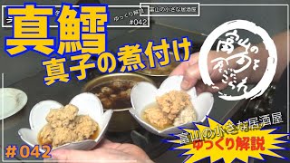 ＃042　【富山の小さな居酒屋】家庭でグルメ！超簡単！真鱈の真子煮付美味すぎレシピ！！