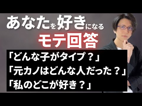 真似するだけで好かれてしまう質問の答え方、教えます