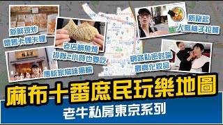 【老牛東京特輯】麻布十番庶民玩樂地圖/百年鯛魚燒老店/炸黑糖零嘴/懷舊口味卡哩卡哩/家常關東煮/爆紅柚香拉麵/網路高人氣討論化妝品/東京特集火熱開播/