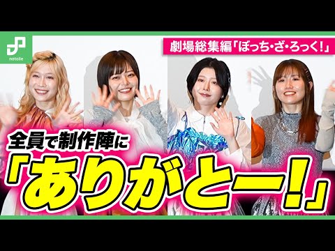 劇場総集編「ぼっち・ざ・ろっく！」舞台挨拶　全員で制作陣に叫ぶ「ありがと─！」