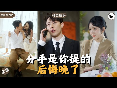 【Multi SUB】《分手是你提的，后悔晚了》全集 男人慘遭女友劈腿被趕出家門，誰料下一秒直接獲得神豪戀愛系統秒變億萬富翁，本以為他即將變成人上人，殊不知麻煩接踵而來 #男频 #神豪 #独家 #爽文