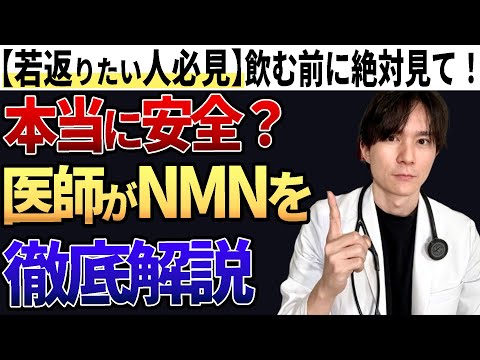 【NMN】話題のサプリメント！！どう選ぶ？何歳からとる？医師が解説します