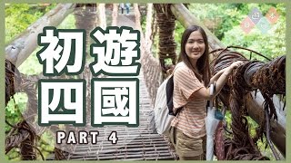 【貝遊日本】初遊日本四國 PART 4 (祖谷蔓橋 かずら橋)