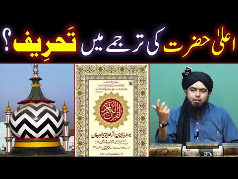 Ala-Hazrat Ahmad Raza Barelvi Ki QURAN Ke Tarjume Main TAHREEF ??? (By Engineer Muhammad Ali Mirza)