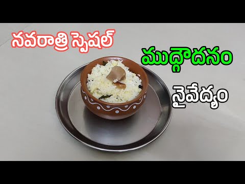 ముద్గౌదనం నైవేద్యం I Navaratri Naivedyam Mudgoudanam I Pulagam Recipe in Telugu II Tasty Vindu