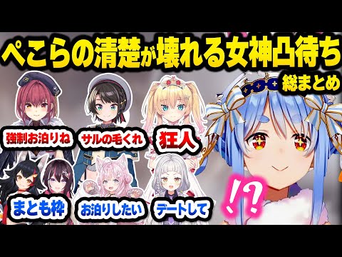 【ホロライブ】踏み込んだ要望をするホロメンに化けの皮がどんどん剥がれていく女神ぺこらが面白過ぎる凸待ちまとめ【切り抜き】