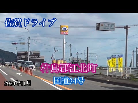 杵島郡江北町〈国道34号〉小城市 方面走行車載動画［iPhone］サンバー