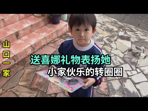 喜娜在日本幼兒園表現棒，給她買禮物送驚喜，山口父女倆又幹仗了