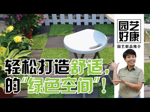 【Baba园艺好康】甲板上的梦幻花园，你慕了吗？3种庭院拼接地板让你发现原来这么简单就可以让你的花园美呆了！| 花园的设计