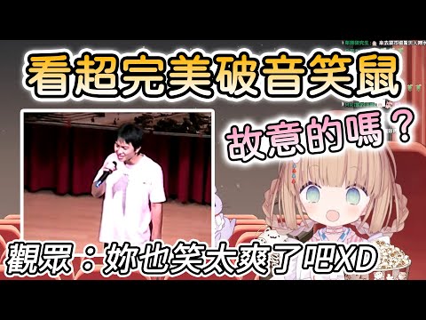 【茸茸鼠/Comame】看《超完美破音》笑到不行的茸茸鼠【Vtuber精華】