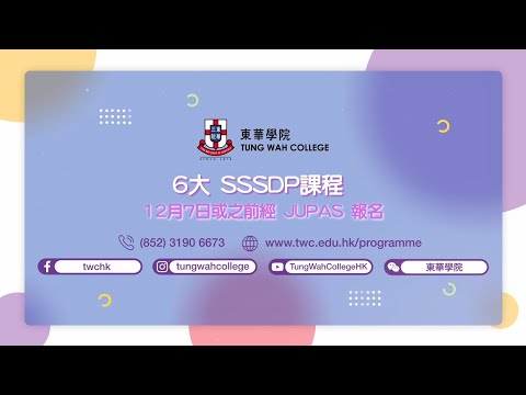 東華學院 - 6大SSSDP課程