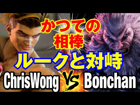 スト6　ChrisWong（ルーク）vs ボンちゃん（豪鬼） かつての相棒ルークと対峙　ChrisWong(LUKE) vs Bonchan(AKUMA) SF6