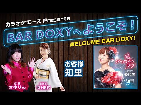 #BARDOXYへようこそ！第23夜（お客様：#知里）