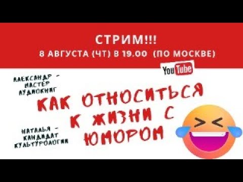 Как относиться к жизни с юмором?