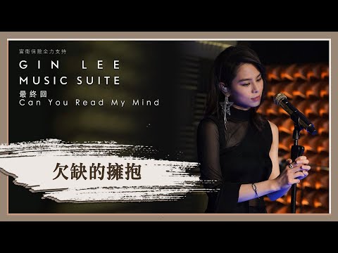 《欠缺的擁抱》- GIN LEE MUSIC SUITE｜最終回｜單曲重溫