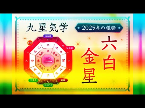 六白金星の2025年は「栄光運」の年！運勢バイオリズムと吉方位.