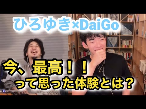 金持ち2人が最高に幸せだと思った瞬間ってどんな時？ひろゆきとDaiGoに率直な質問をしてみた！