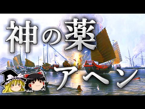 【ゆっくり解説】人類に幸福と不幸を運んできた神の薬－アヘン－