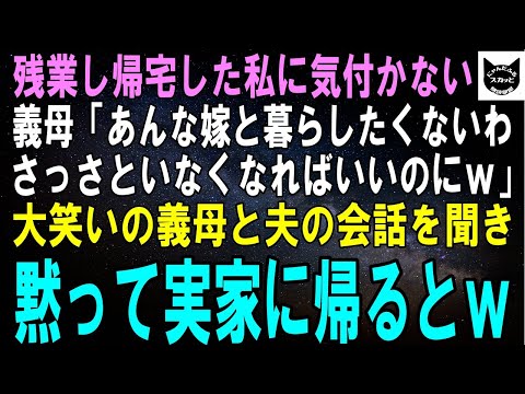 【スカッとする話】残業から帰宅した私に気付かない義母「あんな嫁と一緒に暮らしたくないわ、さっさといなくなればいいのにｗ」大笑いの義母と夫の会話を聞いた私が黙って実家に帰るとｗ【修羅場】