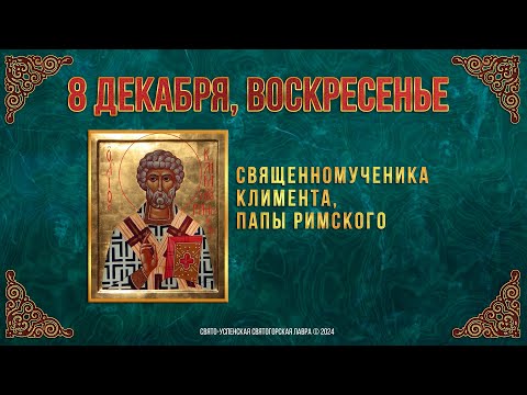 Священномученика Климента, папы Римского. 8 декабря 2024 г. Православный мультимедийный календарь