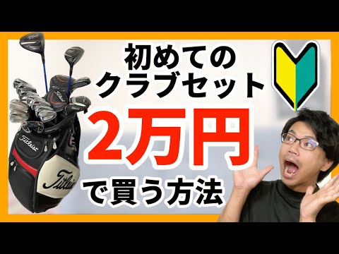 【完全解説】初めてのゴルフクラブセット買い方 超激安で買う方法も解説!!