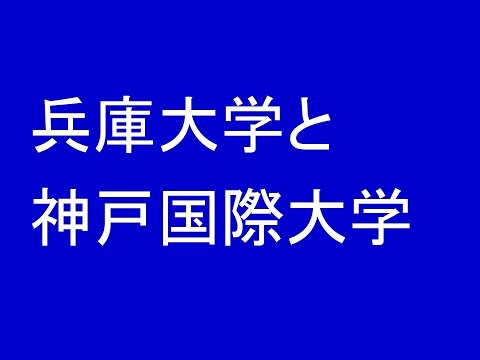 兵庫大学と神戸国際大学