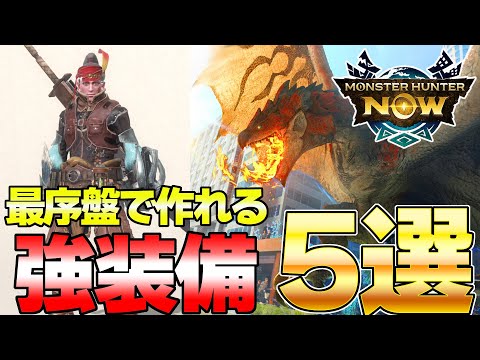 今すぐ作れ！最序盤で迷ったらこれ！オススメ強装備5選まとめ！【モンハンナウ】【モンスターハンターNow】