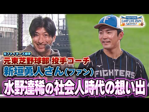 社会人時代の水野達稀選手の思い出を語る元東芝野球部コーチ・新垣勇人さん(ファン)＜11/6ファイターズ秋季キャンプ2024＞