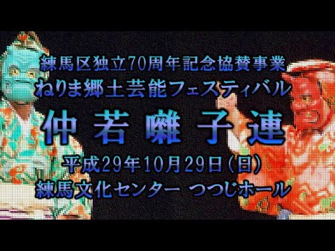 2017-10-29　ねりま郷土芸能フェスティバル（練馬区）05 仲若囃子連「悪鬼退治」