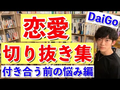 DaiGo恋愛切り抜き集（付き合う前の悩み編）