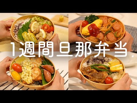 【お弁当作り】１週間旦那弁当｜鶏塩レモン｜ナポリタン｜鮭フライ｜じゃがそぼろ｜牛バラいんげん｜料理ASMR