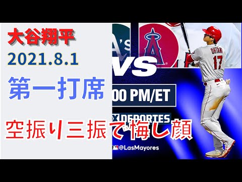 【大谷翔平】2021.8/1　８月最初の打席はどよめく豪快な空振り三振