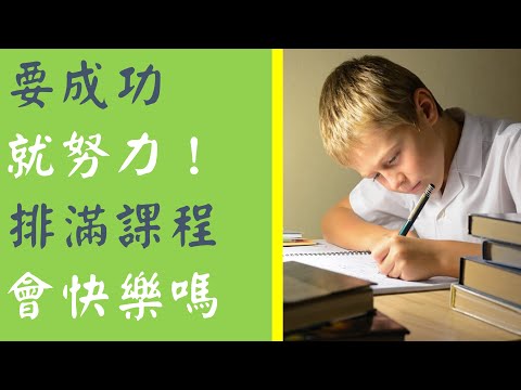 要成功就努力！排滿課程會快樂嗎？｜園長育兒，親子教育