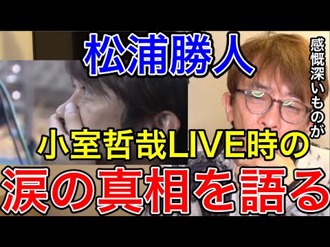 【avex会長】小室哲哉LIVE時の涙の真相を語る。あれは感慨深いものがありましたよ【松浦勝人 /小室哲哉/TRF/TMNETWORK】【切り抜き】