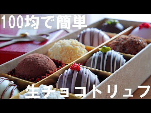 【手作りバレンタイン】100均等の材料で簡単！生チョコトリュフ（3種類）の作り方🍫 ダイソー等で材料購入 / オーブンなし/プレゼント・バレンタイン・ホワイトデーにも♪