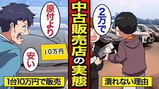 【漫画】1台10万円の中古車販売店はなぜ潰れないのか？激安中古車…利益が出る理由…【メシのタネ】