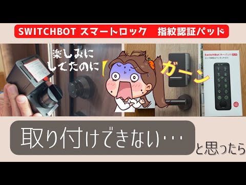 【スイッチボットスマートロック】取り付け出来ない・・！？