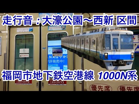 【走行音】福岡市地下鉄空港線 1000N系1509F（第05編成 • 前期型）「日立（3レベル）IGBT-VVVF＋かご形三相誘導電動機」大濠公園〜西新 区間 , 扉に広告ステッカーが沢山あって目立つ