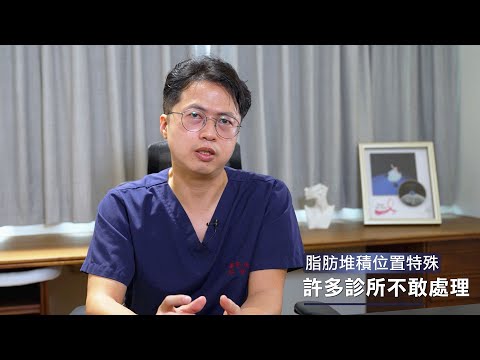 大腿下盤肥大抽脂困難型抽脂手術如何防止抽脂後皮膚鬆弛？顯微套管抽脂合併超能電漿縮皮手術狀況說明 抽脂達人Dr.林仲樵醫師