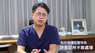 大腿下盤肥大抽脂困難型抽脂手術如何防止抽脂後皮膚鬆弛？顯微套管抽脂合併超能電漿縮皮手術狀況說明 抽脂達人Dr.林仲樵醫師