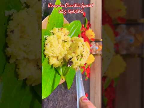 Ravva Pulihora Vinayakachavithi SPECIAL #short #vinayakachavithi #ashortaday #viralvideo #shortvideo