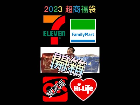 ［八億 Buy it 2023 福袋］超商福袋來開箱之沒有OK #超商 #福袋