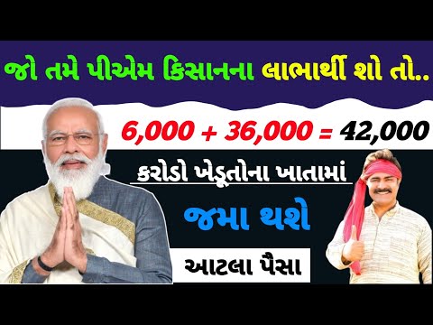 પીએમ કિસાનના લાભાર્થીને 6,000 + 36,000 = 42,000 /કરોડો ખેડૂતોના ખાતામાં જમા થશે એટલા પૈસા.