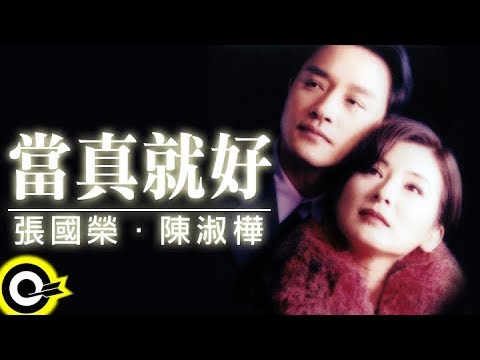 張國榮 陳淑樺-當真就好 (官方完整版MV)