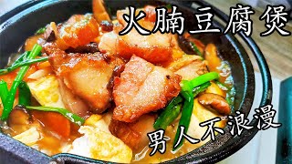 火腩 豆腐/大排檔風味/免炸版本/豆腐唔駛炸一樣香/一煲過均勻營養/廣東話/中字