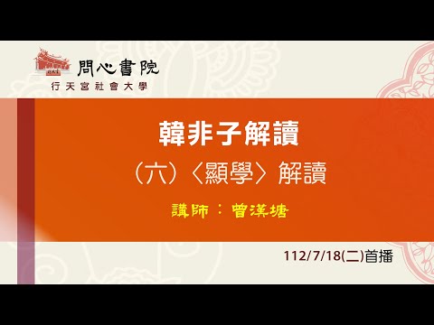 行天宮社會大學：【韓非子解讀】第六堂