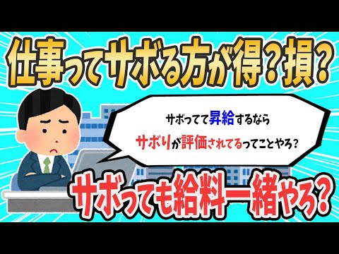 【2ch就活スレ】仕事ってサボる人の方が得ちゃうか【ゆっくり解説】